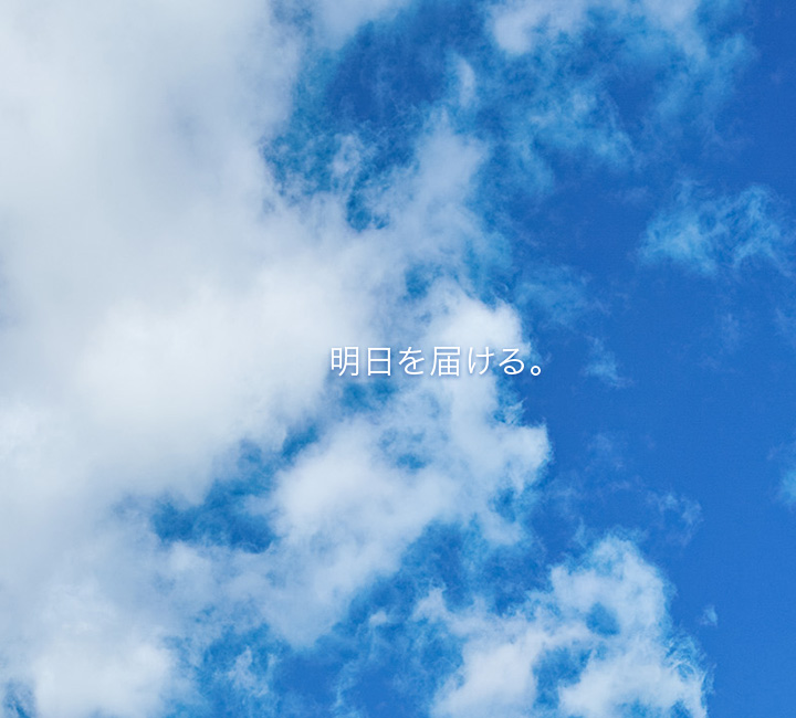 明日を届ける。